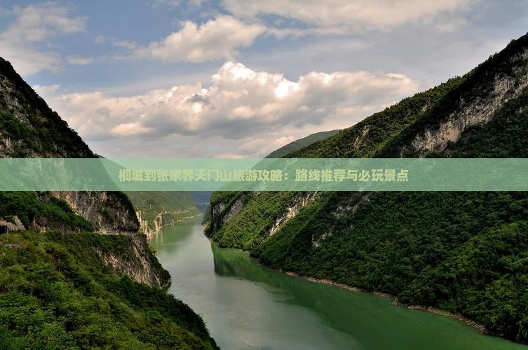 桐城到张家界天门山旅游攻略：路线推荐与必玩景点