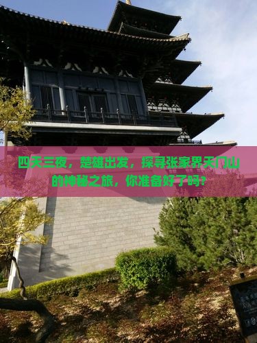 四天三夜，楚雄出发，探寻张家界天门山的神秘之旅，你准备好了吗？