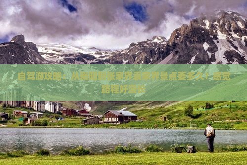 自驾游攻略：从衡阳到张家界袁家界景点要多久？感觉路程好漫长