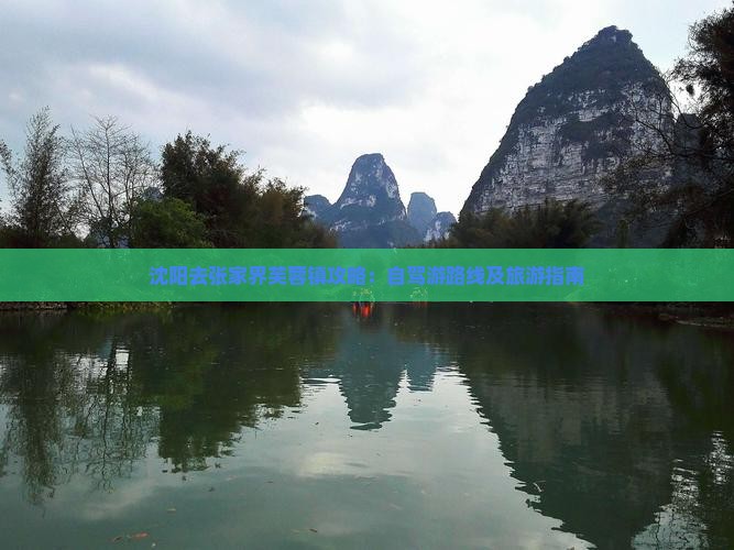 沈阳去张家界芙蓉镇攻略：自驾游路线及旅游指南