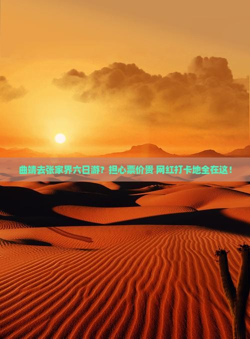 曲靖去张家界六日游？担心票价贵+网红打卡地全在这！
