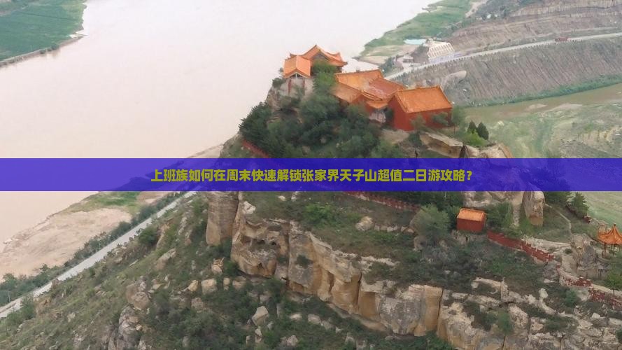 上班族如何在周末快速解锁张家界天子山超值二日游攻略？