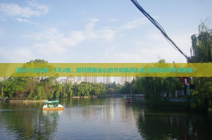 旅行小白必看！3天2夜，如何用最省心的方式畅游从连云港到张家界芙蓉镇？