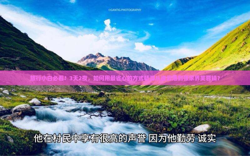 旅行小白必看！3天2夜，如何用最省心的方式畅游从连云港到张家界芙蓉镇？