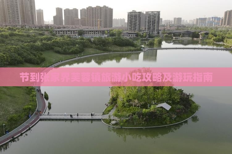 节到张家界芙蓉镇旅游小吃攻略及游玩指南