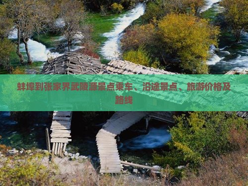 蚌埠到张家界武陵源景点乘车、沿途景点、旅游价格及路线