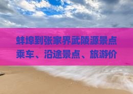 蚌埠到张家界武陵源景点乘车、沿途景点、旅游价格及路线