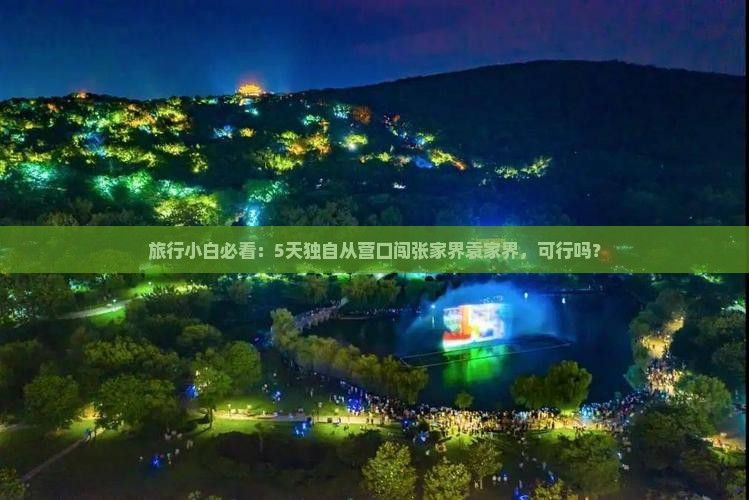 旅行小白必看：5天独自从营口闯张家界袁家界，可行吗？