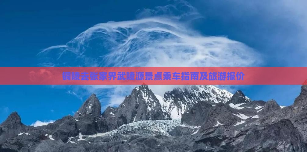 铜陵去张家界武陵源景点乘车指南及旅游报价