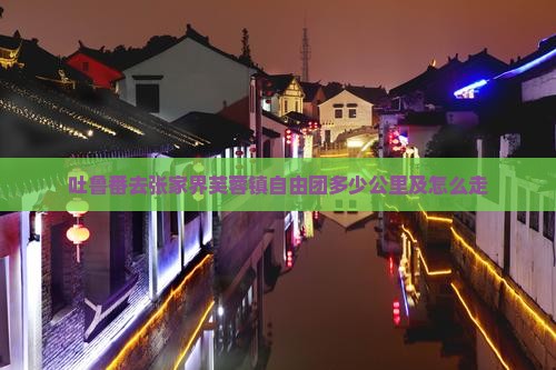 吐鲁番去张家界芙蓉镇自由团多少公里及怎么走
