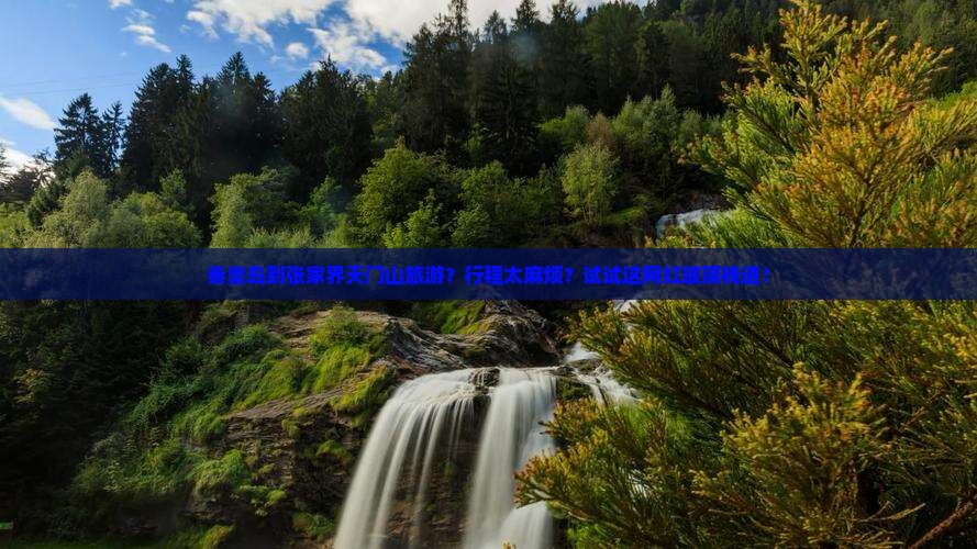 秦皇岛到张家界天门山旅游？行程太麻烦？试试这网红玻璃栈道！