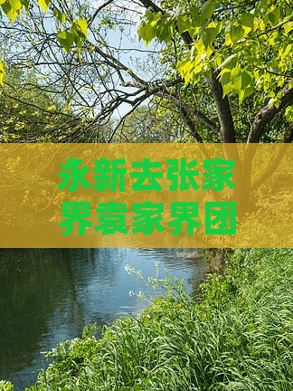 永新去张家界袁家界团体旅游攻略及包车价格