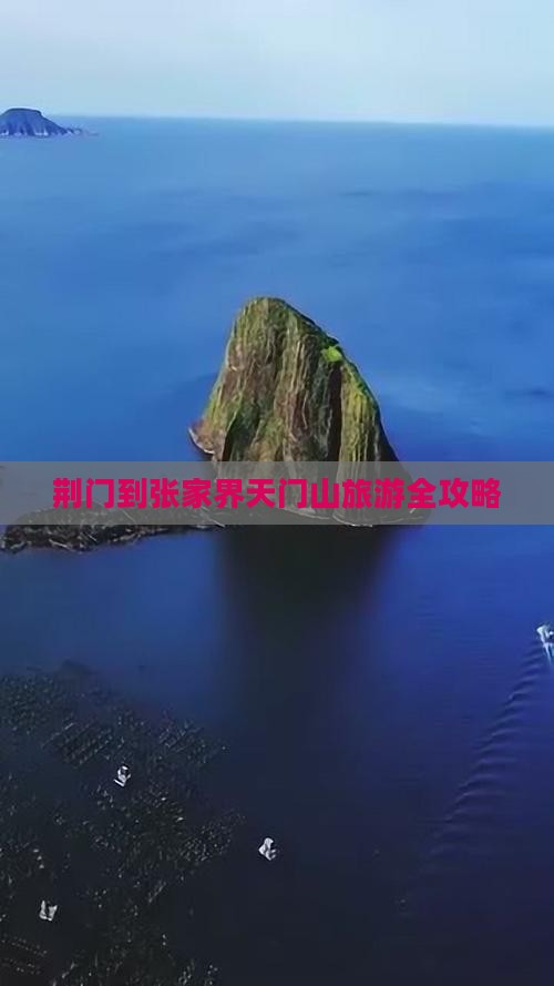 荆门到张家界天门山旅游全攻略