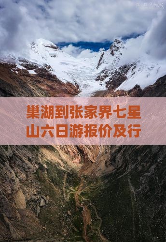 巢湖到张家界七星山六日游报价及行程安排