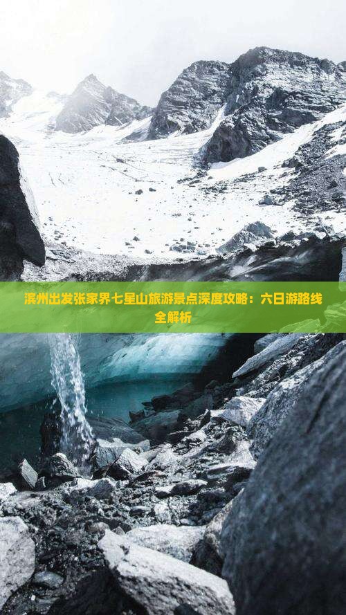 滨州出发张家界七星山旅游景点深度攻略：六日游路线全解析