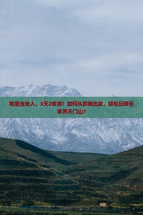 我是当地人，3天2夜游！如何从黔南出发，轻松玩转张家界天门山？