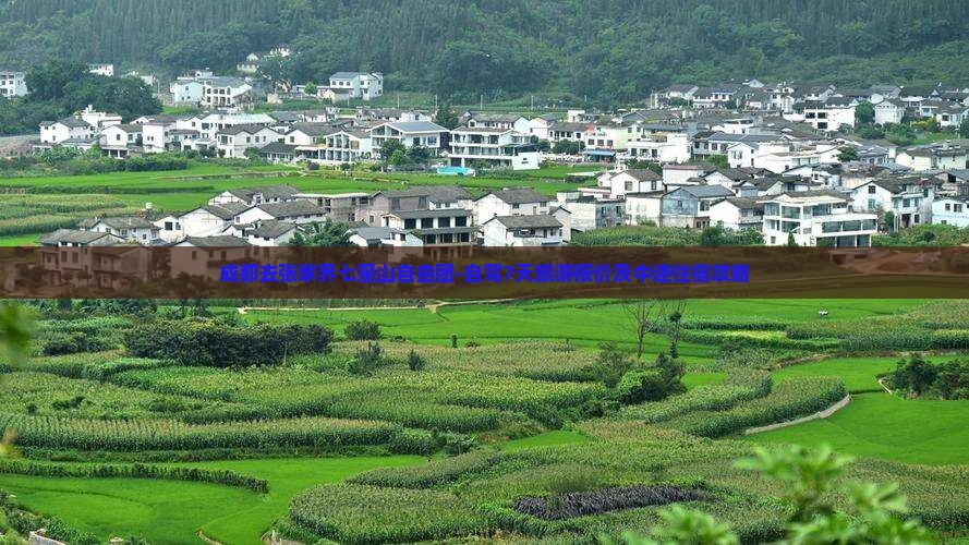 成都去张家界七星山自由团-自驾7天旅游报价及中途住宿攻略