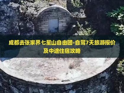 成都去张家界七星山自由团-自驾7天旅游报价及中途住宿攻略