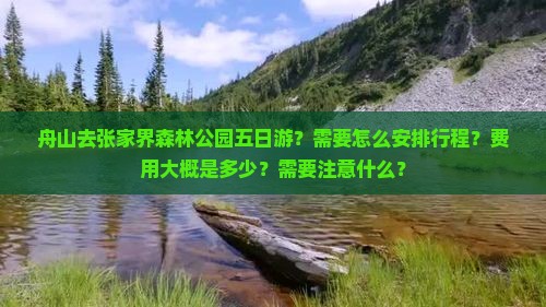 舟山去张家界森林公园五日游？需要怎么安排行程？费用大概是多少？需要注意什么？
