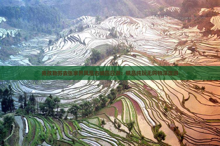 克孜勒苏去张家界凤凰古城四日游：精品纯玩无购物深度游