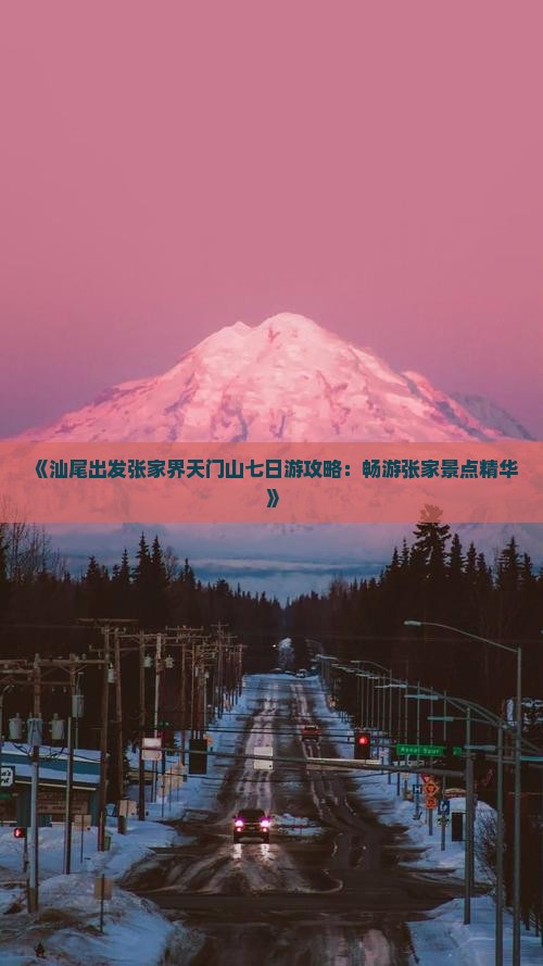 《汕尾出发张家界天门山七日游攻略：畅游张家景点精华》