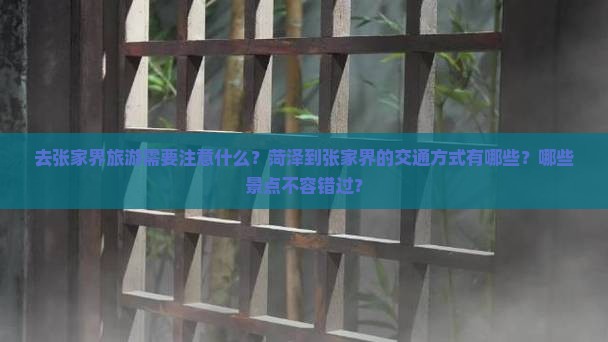去张家界旅游需要注意什么？菏泽到张家界的交通方式有哪些？哪些景点不容错过？