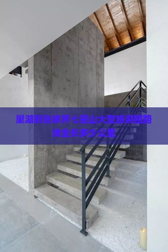 巢湖到张家界七星山大型旅游团路线全长多少公里