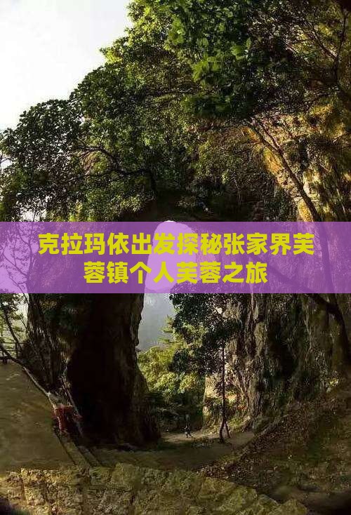 克拉玛依出发探秘张家界芙蓉镇个人芙蓉之旅