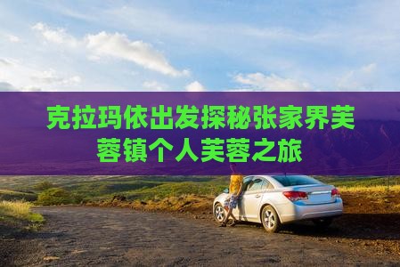克拉玛依出发探秘张家界芙蓉镇个人芙蓉之旅
