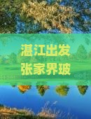 湛江出发张家界玻璃栈道六日游行程安排及必备攻略？