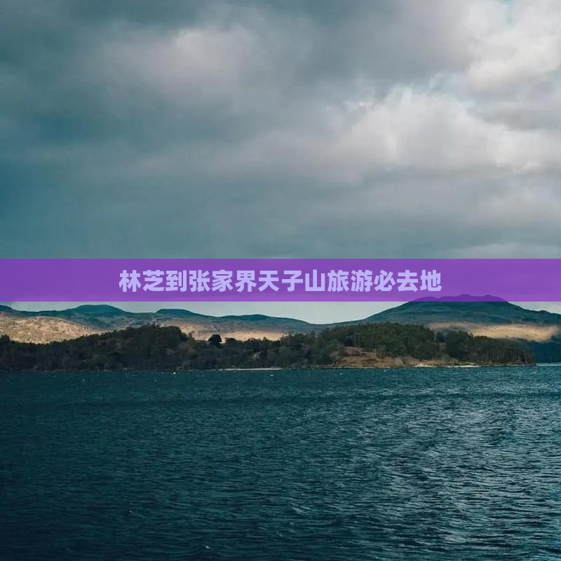 林芝到张家界天子山旅游必去地