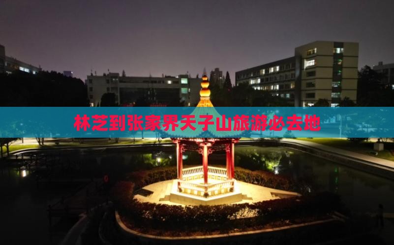 林芝到张家界天子山旅游必去地