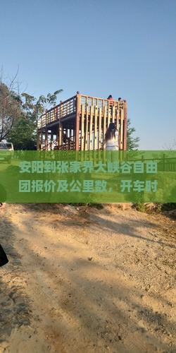 安阳到张家界大峡谷自由团报价及公里数，开车时长与旅游详情