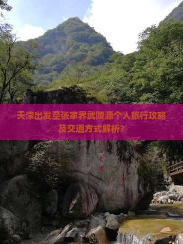 天津出发至张家界武陵源个人旅行攻略及交通方式解析？