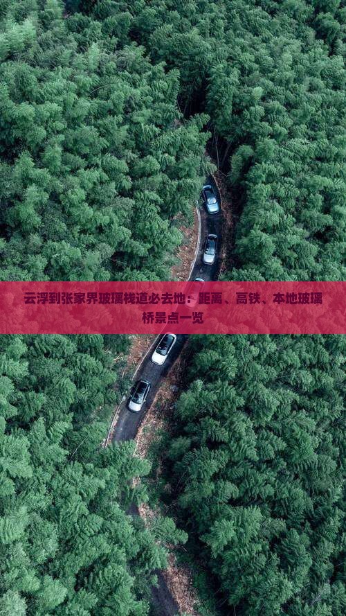 云浮到张家界玻璃栈道必去地：距离、高铁、本地玻璃桥景点一览