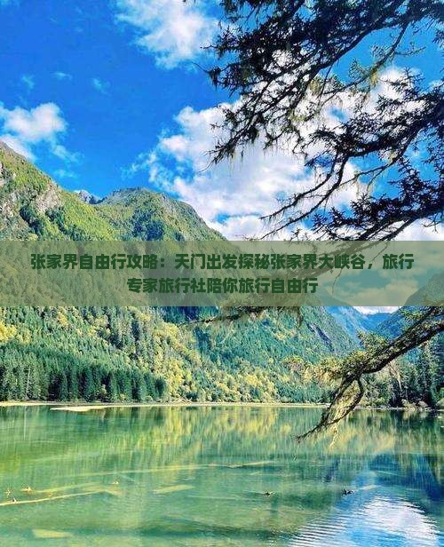 张家界自由行攻略：天门出发探秘张家界大峡谷，旅行专家旅行社陪你旅行自由行