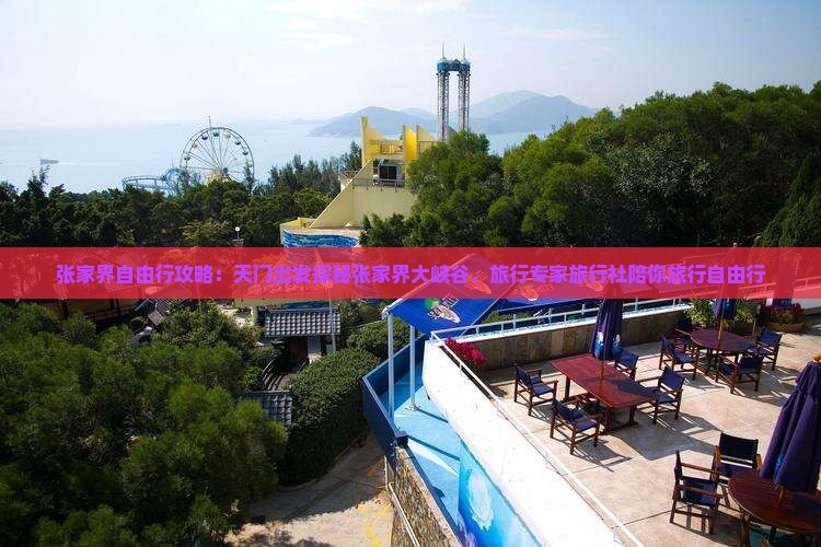 张家界自由行攻略：天门出发探秘张家界大峡谷，旅行专家旅行社陪你旅行自由行