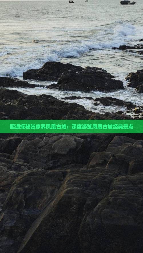 昭通探秘张家界凤凰古城：深度游览凤凰古城经典景点