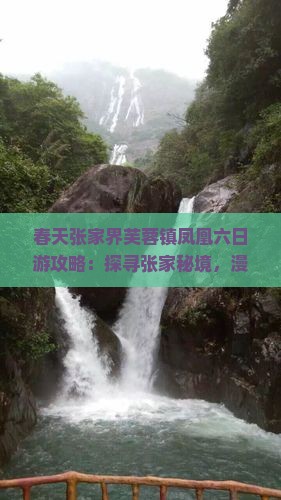 春天张家界芙蓉镇凤凰六日游攻略：探寻张家秘境，漫步芙蓉古镇