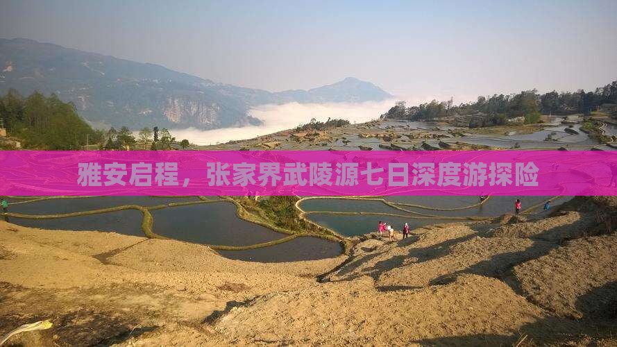 雅安启程，张家界武陵源七日深度游探险