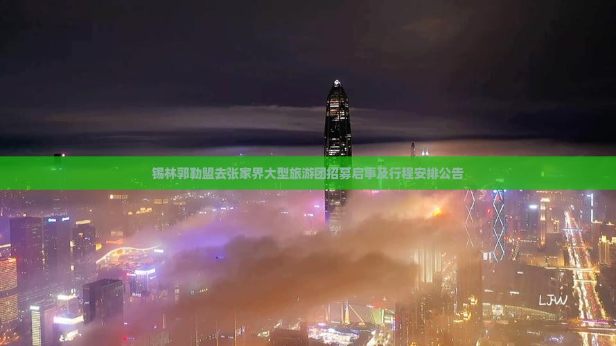 锡林郭勒盟去张家界大型旅游团招募启事及行程安排公告