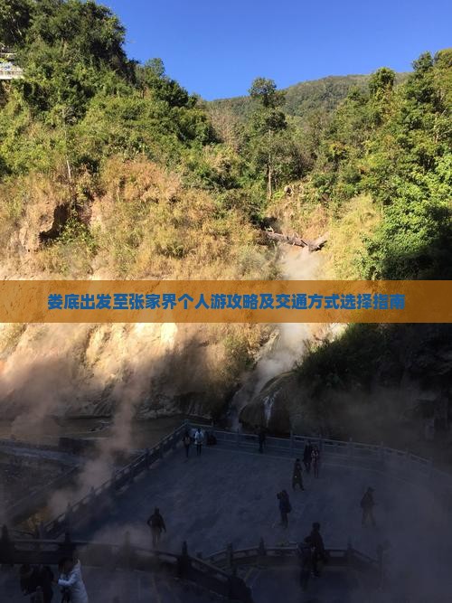 娄底出发至张家界个人游攻略及交通方式选择指南