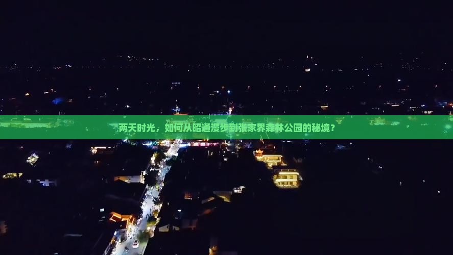 昭通到张家界森林公园二日游