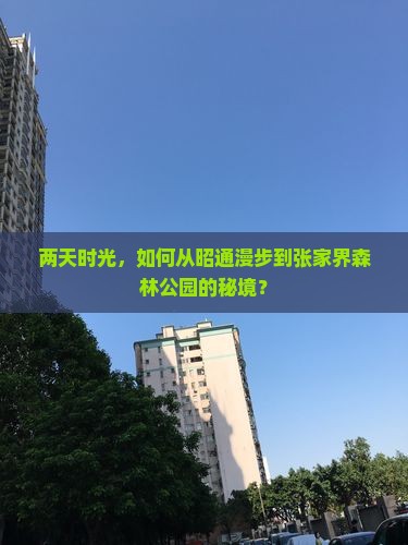 昭通到张家界森林公园二日游