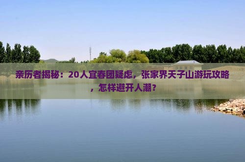 宜春到张家界天子山大型旅游团 宜春到张家界天子山大型旅游团