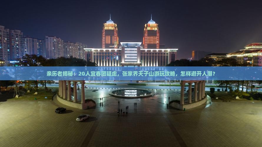 宜春到张家界天子山大型旅游团 宜春到张家界天子山大型旅游团
