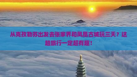 克孜勒苏去张家界凤凰古城三日游