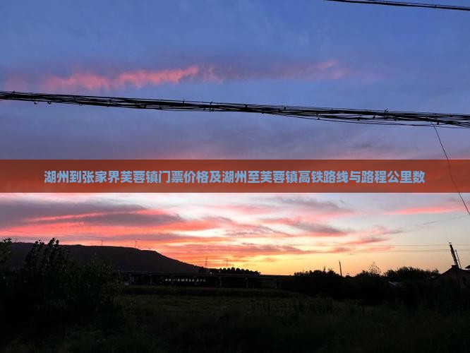 湖州到张家界芙蓉镇门票