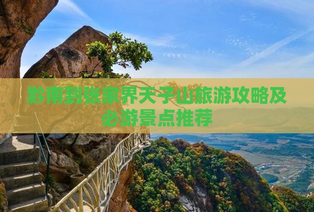 黔南到张家界天子山攻略