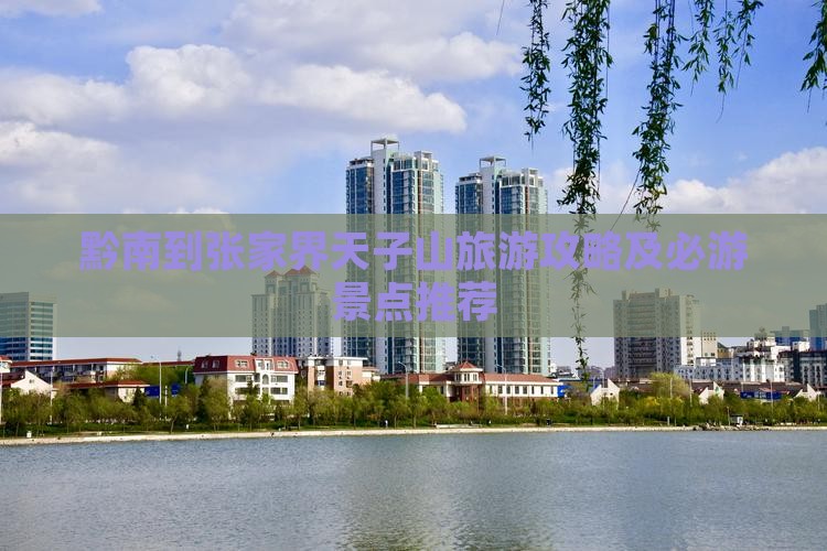 黔南到张家界天子山攻略